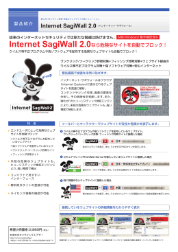 Internet SagiWall 2.0なら危険なサイトを自動でブロック！