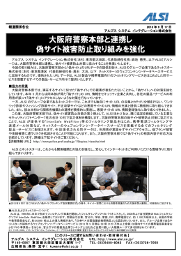 大阪府警察本部と連携し 偽サイト被害防止取り組みを強化