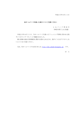 平成25年4月11日 当ホームページを装った偽サイトにご注意ください J