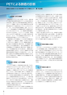 PETによる肺癌の診断