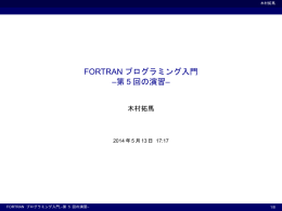 FORTRANプログラミング入門 5回の演習