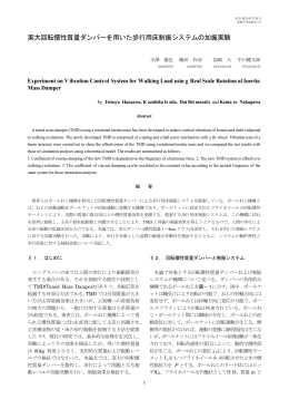 実大回転慣性質量ダンパーを用いた歩行用床制振システムの