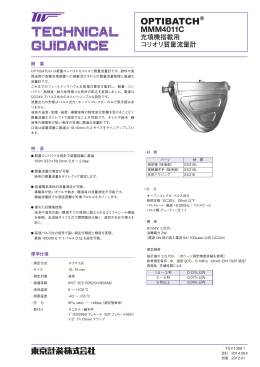 MMM4011C 充填機搭載用 コリオリ質量流量計