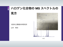 ハロゲン化合物の MS スペクトルの 見方