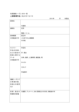 上演候補作品 エントリーシート