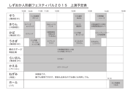 しずおか人形劇フェスティバル2015 上演予定表