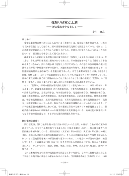 花祭り研究と上演