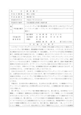 氏 名 森 本 頼 子 学 位 の 種 類 博士（音楽） 学 位 記 番 号 博音第7号