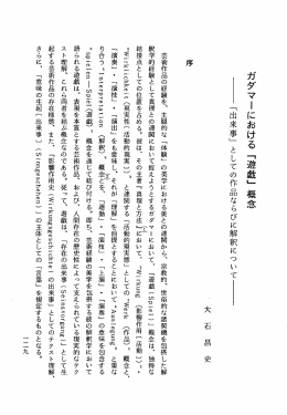 ガダマーにおける 「遊戯」 概念