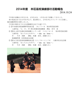 2014年度 本荘高校演劇部の活動報告 2014.10.24