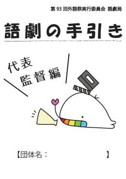 代表監督編 - GAIGOSAI WEB 東京外国語大学・第93回外語祭