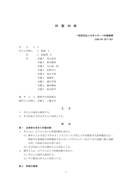 仲 裁 判 断 - 日本スポーツ仲裁機構