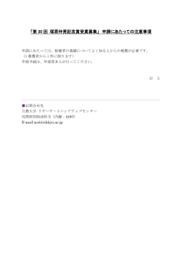 「第 30 回 塚原仲晃記念賞受賞募集」 申請にあたっての注意