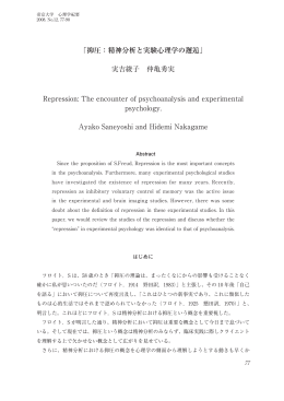 「抑圧：精神分析と実験心理学の邂逅」 実吉綾子 仲亀秀実