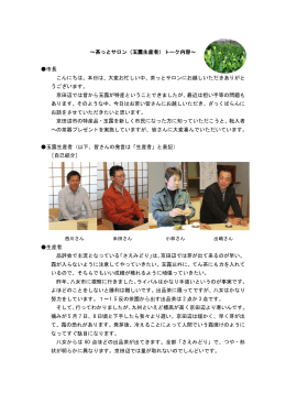 ～茶っとサロン（玉露生産者）トーク内容～ 市長 こんにちは