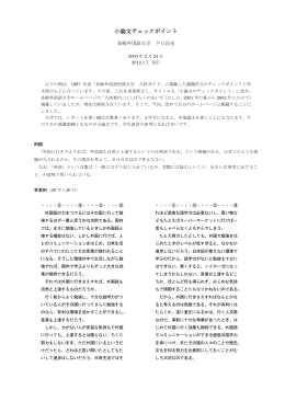 小論文チェックポイント