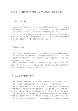 第1章 仏教心理学の精髄：心の三毒と、智恵と慈悲