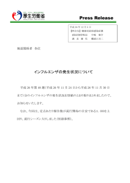 厚生労働省｜インフルエンザの発生状況について