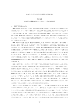 2014 年パンデミックと化した豚流行性下痢(PED) 末吉益雄 宮崎大学