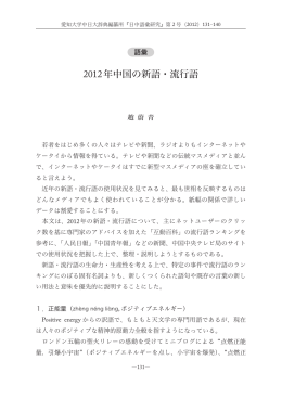 【語彙】 2012年中国の新語・流行語 - 激動する世界と中国 －現代中国学