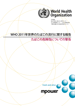 WHO 2011年世界のたばこの流行に関する報告