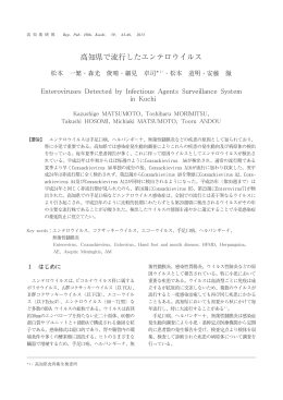 高知県で流行したエンテロウイルス