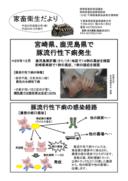 家畜衛生だより 宮崎県、鹿児島県で 豚流行性下痢発生