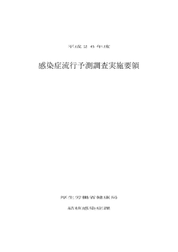 感染症流行予測調査実施要領