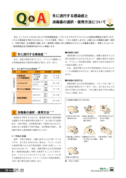 冬に流行する感染症と 消毒薬の選択・使用方法について