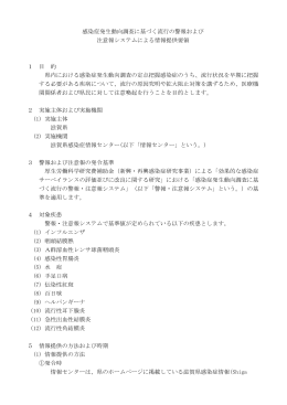 感染症発生動向調査に基づく流行の警報および 注意報システム