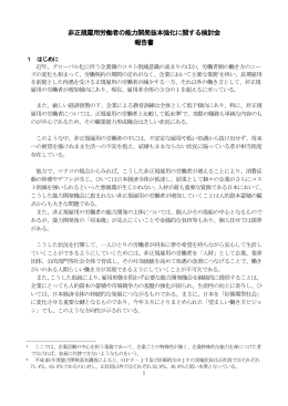 非正規雇用労働者の能力開発抜本強化に関する検討会 報告書