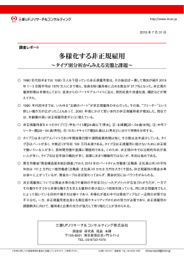 多様化する非正規雇用 - 三菱UFJリサーチ&コンサルティング
