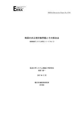 韓国の非正規労働問題とその解決法