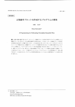 正規確率プロットを作成するプログラムの開発（PDF：3553KB）