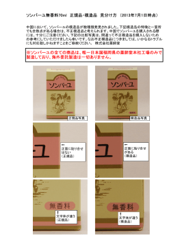 ソンバーユ無香料70ml 正規品・模造品 見分け方 （2013年7月1
