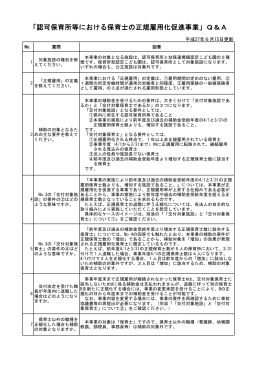 「認可保育所等における保育士の正規雇用化促進事業」Q＆A