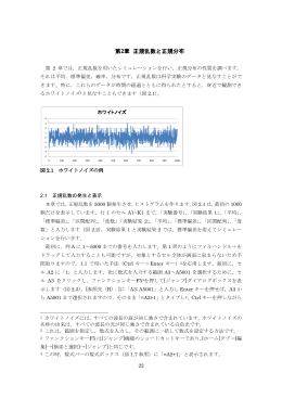 第2章 正規乱数と正規分布 正規乱数と正規分布