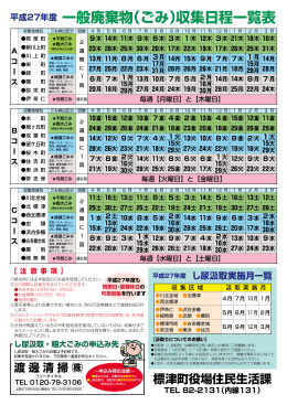 平成27年度 一般廃棄物（ごみ）収集日程一覧表
