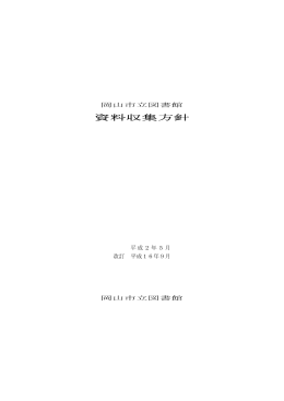 岡山市立図書館資料収集方針（PDF:247KB）