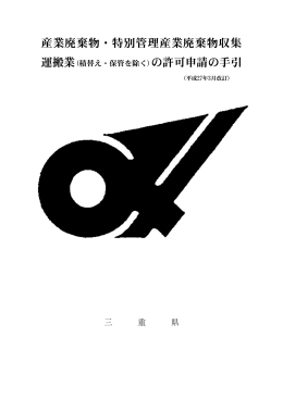 産業廃棄物・特別管理産業廃棄物収集