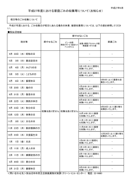 平成27年度における家庭ごみの収集等について（お知らせ）