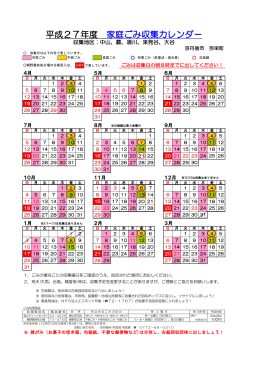 平成27年度 家庭ごみ収集カレンダー