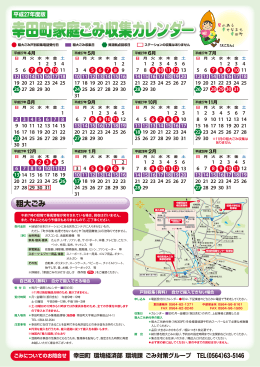 幸田町家庭ごみ収集カレンダー