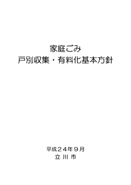 家庭ごみ 戸別収集・有料化基本方針