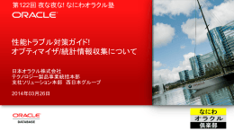 性能トラブル対策ガイド! オプティマイザ/統計情報収集について