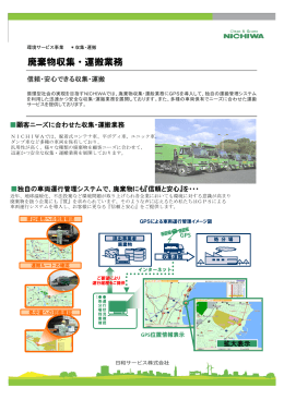 廃棄物収集・運搬業務