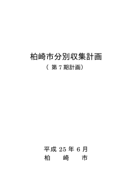 柏崎市分別収集計画