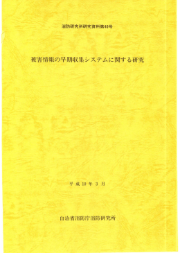 被害情報の早期収集システムに関する研究［PDF 10.1MB］