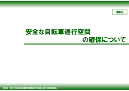 安全な自転車通行空間 の確保について