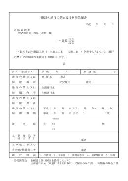 道路の通行の禁止又は制限依頼書 住所 氏名 申請者